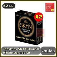 ++ ชุด 2 กล่อง ++ ถุงยางอนามัย LifeStyles SKYN Original  ไลฟ์สไตล์ สกินน์ ออริจินัล  ถุงยางผิวเรียบ ขนาด 52 มม.  *** ไม่มีส่วนผสมของน้ำยางธรรมชาติ ***