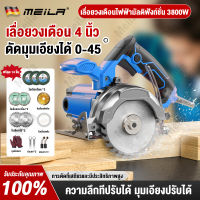 Meila เลื่อยวงเดือน 4 นิ้ว ปรับ 45 องศา การตัดหิน การตัดผนัง ตัดโลหะ กำลัง 4080 วัตต์ เลื่อยยนตัดไม้ เลื่อยไฟฟ้า Circular Saw วงเดือนตัดไม้ เครื่องตัดหินอ่อน เลื่อยวงเดือนไฟฟ้า วงเดื่อน เครื่องตัดไม้