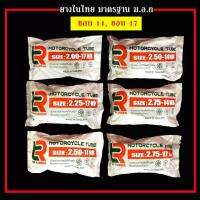 ยางในรถจักรยานยนต์ ขอบ14และ17 ขนาด225/250/275