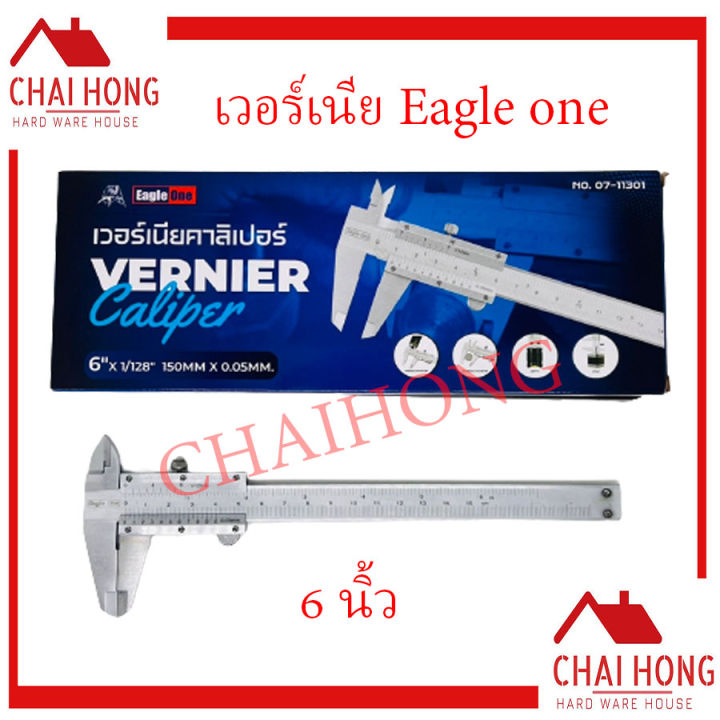 เวอร์เนียคาลิปเปอร์-6นิ้ว-8นิ้ว-เหล็กตาร์บอน-eagle-one-vernier-caliper-เวอร์เนีย-เวอร์เนียร์-เวอร์เนีย6นิ้ว-เวอร์เนีย8นิ้ว