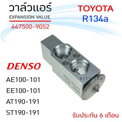 ( PRO+++ ) โปรแน่น.. วาล์วแอร์ โตโยต้า AE100-101 EE100-101 AT190-191 ST190-191 134A วาล์วตู้แอร์ วาล์วแอร์รถยนต์ ราคาสุดคุ้ม อะไหล่ แอร์ อะไหล่ แอร์ บ้าน อุปกรณ์ แอร์ อะไหล่ แอร์ มือ สอง