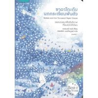 AMR ซาดาโกะกับนกกระเรียนพันตัว วรรณกรรมเยาวชน หนังสือเยาวชน แพรวเ