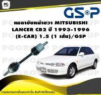 เพลาขับหน้าขวา MITSUBISHI LANCER CB2 ปี 1993-1996 (E-CAR) 1.5 (1 เส้น)/GSP