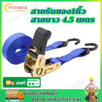 1PCS Ratchet Strap Tie Down สายรัดของ1นิ้ว x สายยาว 4.5 เมตร - สายรัดก๊อกแก๊ก สายรัดของมอไซ สายรัดรถบรรทุก เข็มขัดรัดของ