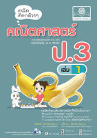 คณิตคิดกล้วยๆ คณิตศาสตร์ ป.3 เล่ม 1 (หลักสูตรปรับปรุง พ.ศ.2560)