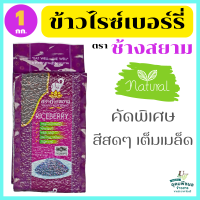 ข้าวไรซ์เบอรี่แท้100% คัดพิเศษ สีสดจากท้องนา มีจมูกข้าว ไร้สารเคมี ไฟเบอร์สูง อิ่มนาน เหมาะกับผู้คุมน้ำหนัก ขนาด 1 กก.