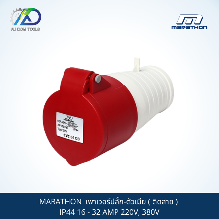 marathon-เพาเวอร์ปลั๊ก-ตัวเมีย-ติดสาย-ip44-16-32-amp-220v-380v