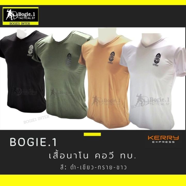 bogie1-เสื้อยืด-เสื้อคอวี-สกรีน-ทบ-เสื้อรองใน-เสื้อยืดซับใน-แขนสั้น-ผ้านาโน-สีดำ-ทราย-เขียว-ขาว-กรม-แบรนด์-bogie1