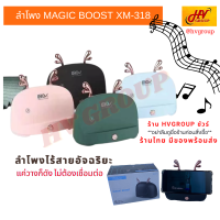 ลำโพงพกพา ลำโพงไร้สาย MAGIC BOOST XM-318 ไม่ต้องเชื่อมต่อ แค่วางก็ดัง (ทักแชทเลือกสี) Mini Speaker ลําโพงบลูทูธแบบพกพา [ร้านไทยชัวร์]  จาก HVShop