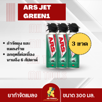 ราคาพิเศษ!!! อาท เจ็ท กรีน1 300 มล. ( 3 กระป๋อง ) สเปรย์กำจัดยุงและแมลงร้าย ARS JET GREEN1 300mL ไร้กลิ่นกวนใจ