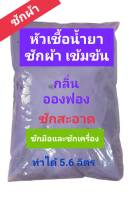 Madale น้ำยาซักผ้า หัวเชื้อซักผ้าเข้มข้น ทำได้ 5.6 ลิตร กลิ่นอองฟอง หอมแป้งเด็ก