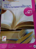 แบบเรียนภาษาไทยหลักภาษาและการใช้ภาษา ม.3(อจท)