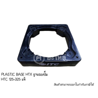 PLASTIC BASE HTX ฐานรองปั๊ม HTC 125-325 แท้