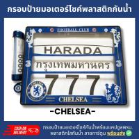 กรอบป้ายทะเบียนมอเตอร์ไซค์พลาสติกลาย เชลซี CHELSEA  +แคปซูลพรบ.กรอบป้ายพลาสติดกันน้ำ ลายการ์ตูน กรอบป้ายกันน้ำชุดน็อตพร้อม