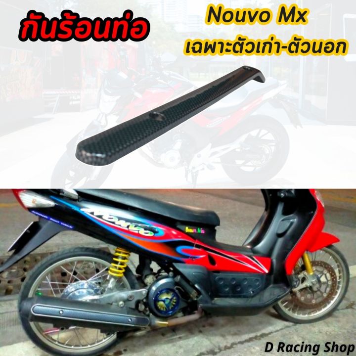 ครอบท่อนูโว-mx-ตัวนอก-กันร้อนข้างท่อ-yamaha-nouvo-mx