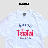 DSL001 เสื้อยืดผู้ชาย เสื้อยืด สบายดีไอ้***  เสื้อผู้ชายเท่ๆ เสื้อผู้ชายวัยรุ่น