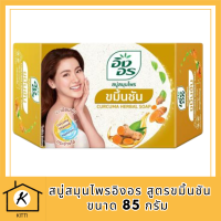 สบู่สมุนไพรอิงอร สูตรขมิ้นชัน ขนาด 85 กรัม รหัสสินค้าli6402pf