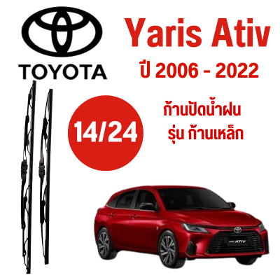 ก้านปัดน้ำฝน Toyota Yaris รุ่น ก้านเหล็ก (14/24) ปี 2006-2022 ที่ปัดน้ำฝน ใบปัดน้ำฝน ตรงรุ่น Toyota Yaris  (14/24) ปี 2006-2022  1 คู่