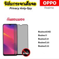 ฟิล์มกระจก กันมอง Privacy OPPO Realme7i Realme8 RealmeC21 RealmeC25 RealmeC35 ป้องกันความเป็นส่วนตัว Tempered glass Anty-Spy