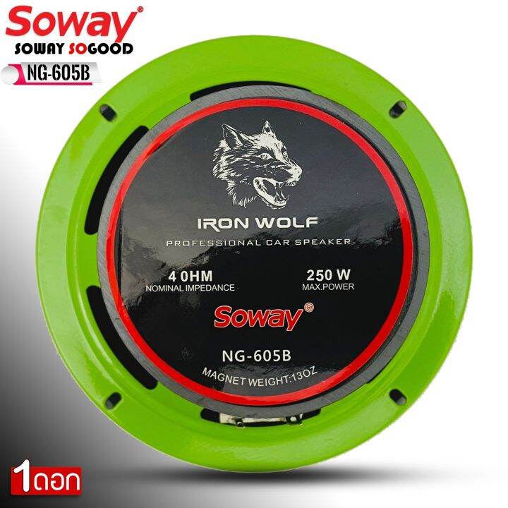 ดอกลำโพง-ลำโพงเฟสปลั๊กงานดี-soway-รุ่น-ng-605b-green-series-ดอกลำโพงเสียงกลาง-6-5นิ้ว-4-8ohm-ให้เลือกจำนวนแพ็ค-1ดอก