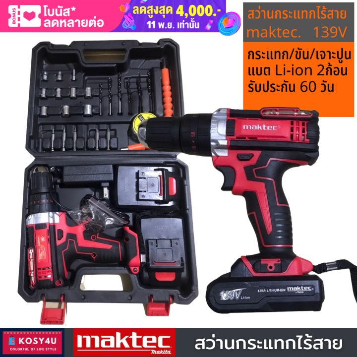 สว่านไร้สาย-maktec-95v-สว่านกระแทกไร้สาย-เจาะปูนได้-งานเทียบ-tool-แถมแบตลิเธียม-2ก้อน-สวา่นไร้สาย-สว่านแบตไร้สาย-เครืองมือช่าง-สว่าน-ไร้-สาย-ขายดี