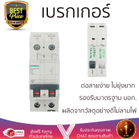 รุ่นใหม่ล่าสุด เบรกเกอร์ เบรกเกอร์ไฟฟ้า เมนเบรกเกอร์ SIEMENS 40A 2P 10KA คุณภาพสูงมาก ผลิตจากวัสดุอย่างดี ไม่ลามไฟ รองรับมาตรฐาน มอก. Circuit Breakers จัดส่งฟรีทั่วประเทศ