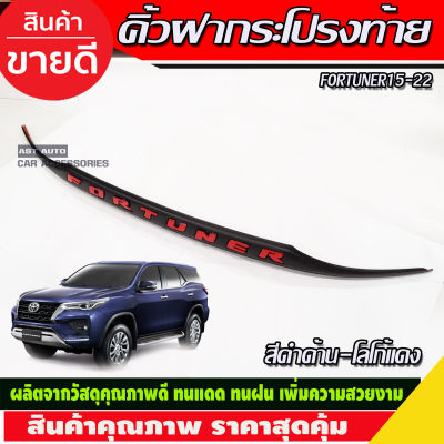 คิ้วฝากระโปรงท้าย สีดำด้านโลโก้แดง โตโยต้า ฟอร์จูนเนอร์ Toyota fortuner 2015 2016 2017 2018 2019 2020 2021 2022