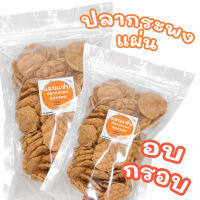 ปลาแผ่นอบกรอบ ปลากระพงอบกรอบ ขนมอบกรอบ ไร้น้ำมัน 80g/140g/300g