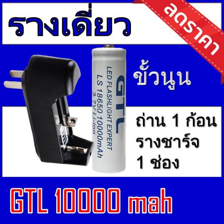 ของแท้100-18650-battery-charger-ถ่านชาร์จคุณภาพสูง-gtlขาว-10-000mah-1ก้อน-rechargeable-lithium-li-ion-battery-แถมฟรี-ที่ชาร์จถ่าน-แบบรางเดี่ยว