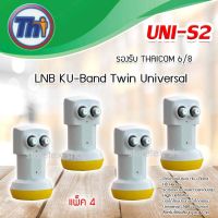 หัวรับสัญญาณดาวเทียม Thaisat LNB Ku-Band Universal Twin LNBF รุ่น UNI-S2 แพ็ค 4