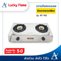 Lucky Flame เตาแก๊สสเตนเลส รุ่น AT-142 รับประกันวาวล์ 5 ปี