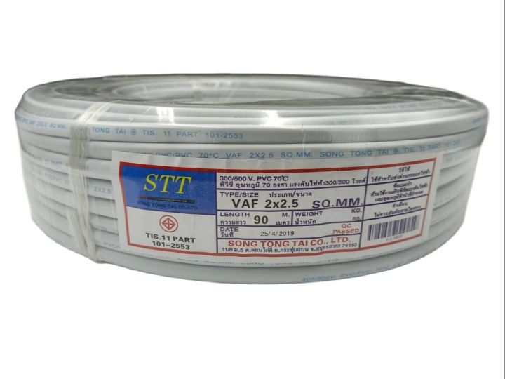 stt-สายไฟราคาถูกมี-มอก-tis-11-part-101-2553-2x2-5-เมตร-90