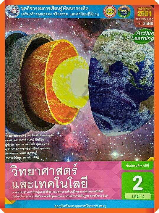 ชุดกิจกรรมวิทยาศาสตร์และเทคโนโลยีม.2เล่ม2 #พว