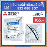 สายเซ็นเซอร์น้ำแข็ง E2268B307 Mitsubishi Electric Thermistor E1268B307 เซ็นเซอร์ตัดน้ำแข็ง ยอดขายดีอันดับหนึ่ง