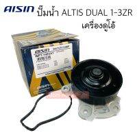 AISIN ปั๊มน้ำ ALTIS DUAL ปี2010-2014 เครื่อง 1ZR 2ZR 3ZR พร้อมโอริงปั๊มน้ำ  รหัสสินค้า.WPT-140VAT