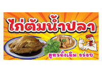 345 ป้ายไก่ต้มน้ำปลา มีหลายขนาด แนวนอน(ฟรีเจาะตาไก่4มุม)พิมพ์ด้วยเครื่องพิมพ์อิงค์เจทและหมึกญี่ปุ่นอย่างดี ภาพคมชัด ทนแดด ทนฝน