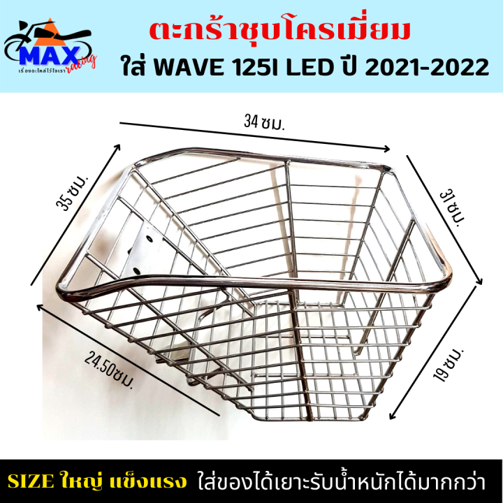 ตะกร้าหน้าเวฟ125i-led-ปี-2021-2022-พร้อม-กันลาย-รุ่นใหม่ล่าสุด-2023-ใส่ไม่ได้-ตะกร้าชุบโครเมี่ยม-wave125i-ใบใหญ่เหล็กหนา-แข็งแรง-มีขาเหล็กให้