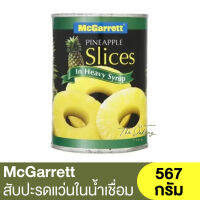 แม็กกาแรต สับปะรดแว่นในน้ำเชื่อม 567 กรัม  McGarrett Pineapple Slices In Syrup 567g.