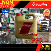 น้ำมันเครื่องรถไถเดินตาม ยันม่าร์ 3L