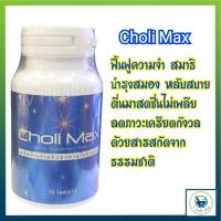 CHOLI MAX โคลิ แมกซ์ 30เม็ด ผลิตภัณฑ์เสริมอาหาร ตัวช่วยเรื่องนอนหลับ หลับสบาย