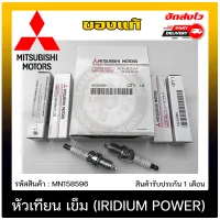 Mitsubishi  หัวเทียน เกรด IRIDIUM POWER แท้ศูนย์ (MN158596) รุ่น มิราจ ราคาต่อ 4 ตัว