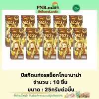 PNR.mart(10x25g) กูลิโกะ ป๊อกกี้ บิสกิตแท่งรสกล้วย ช็อกโกบานาน่า Glico pocky choco banana / ป๊อกกี้รสกล้วย บิสกิต ขนมปาร์ตี้ ฮาลาล biscuit snack