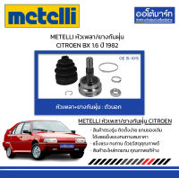 METELLI หัวเพลา/ยางกันฝุ่น ตัวนอก CITROEN BX 1.6 ปี 1982 จำนวน 1 ชุด