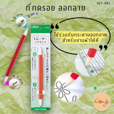 ที่กดรอย ลอกลาย 2 IN 1 Clover # 21-082