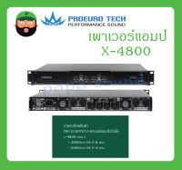 POWER PA เพาเวอร์แอมป์ รุ่น X-4800 ยี่ห้อ PROEURO TECH สินค้าพร้อมส่ง ของแท้100%