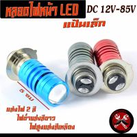 หลอดไฟหน้า LED /หลอดไฟหน้ารถจักรยานยนต์ LED DC12v-85v ไฟแบบ 2 สี แป้นเล็ก/หลอดไฟหน้า LED 2 จุด สว่างขึ้นมาก (ราคาต่อชิ้น) สำหรับรถมอเตอร์ไซด์