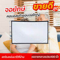 100 นิ้วจอกลางแปลง คุณครูใช้สอนเรียน ผ้าหนาแข็งแรงทนทาน Projector Screen 4K แข็งแรง ทนทาน จอใหญ่สะใจ