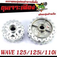 ดุมล้อหน้า+หลัง เวฟ/ดุมเจาะ ลายเฟือง รุ่น WAVE 125/125i (2012-2021)WAVE 110i (2009-2021)/ดุมเจาะ ลายฟันเฟือง เวฟ,ดุมเจาะไล่เบา เวฟ (มีแยกขายหน้า หลัง)