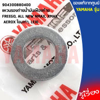 904300880400 แหวนรองถ่ายน้ำมันเฟืองท้าย เเท้เบิกศูนย์ YAMAHA FREEGO, ALL NEW NMAX, XMAX, AEROX 2017-2020, LEXI