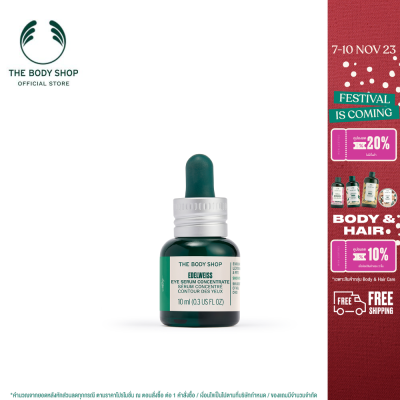 THE BODY SHOP EDELWEISS EYE SERUM CONCENTRATE 10ML เดอะบอดี้ช็อป เอเดลไวส์ อาย เซรั่ม คอนเซนเทรท 10 มล. บำรุงผิวรอบดวงตา